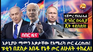 Arada daily news:ኔታኒያሁ ማመን አቃታቸው የአሜሪካ ጦር ፈረጠጠ! ፑቲን በደስታ አበዱ የኔቶ ጦር ለሁለት ተከፈለ!