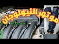 كل ما تريد معرفته عن موتور النيولوجان 