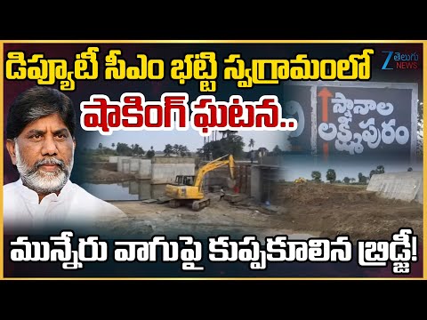 Shocking Incident in Deputy CM Bhatti Vikramarka Hometown | Bridge Collapse | Zee Telugu News - ZEE24TELUGUNEWS