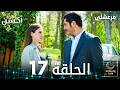 مسلسل مرعشلي Maraşlı مدبلج الحلقات الطويلة الحلقة 17