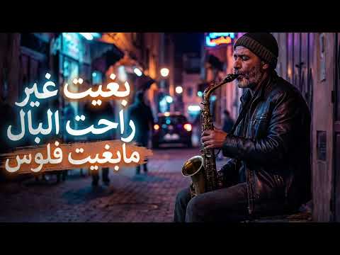 بغينا غير راحة البال أغنية الموسم التي كسرت قلوب المغاربة Mraaya 