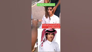 نادر الشراري موت ﷲ بيعتيق جنت Miss You Ya Nader 