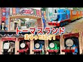 トーマスランド　に行ってきたよ！　アトラクション・ショー・限定グッズなどを紹介するよ♪