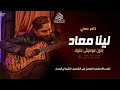 لينا معاد تامر حسني بدون موسيقى اغاني زفة رقص وطلة عروس بدون موسيقى دفوف اسلامية بدون ميوزك