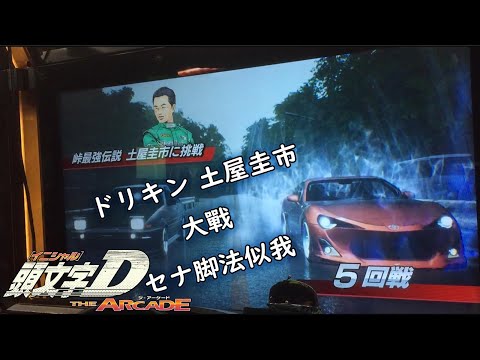 ドリキン】頭文字D THE ARCADE S5 土屋圭市に挑戦 秋名（雨）/下り