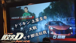 ドリキン】頭文字D THE ARCADE S5 土屋圭市に挑戦 秋名（雨）/下り