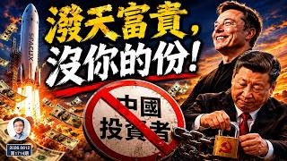 馬斯克掀起史上最大造富運動：「共同富裕」來了，為何中國人被攔在門外？（談古論今第1714期）