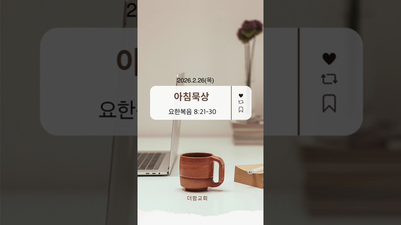 2026.2.26(목) 요한복음 8:21-30