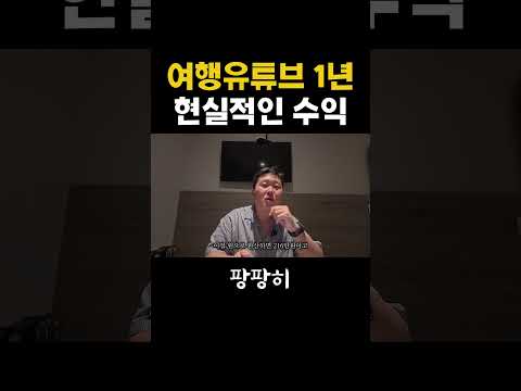 여행유튜브 1년 현실적인 수익