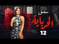 الحلقة الثانيه عشر مسلسل الحرباية Episode 12 Al Herbaya Series 