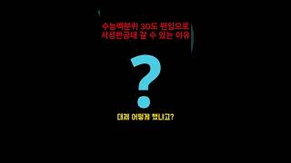 수능 백분위 30인 내가 서성한 공대를 갈 수 있었던 이유