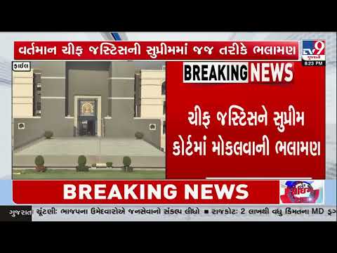 Gujarat High Court Chief Justice May Move to Supreme Court, New Appointment Likely || TV9Gujarati