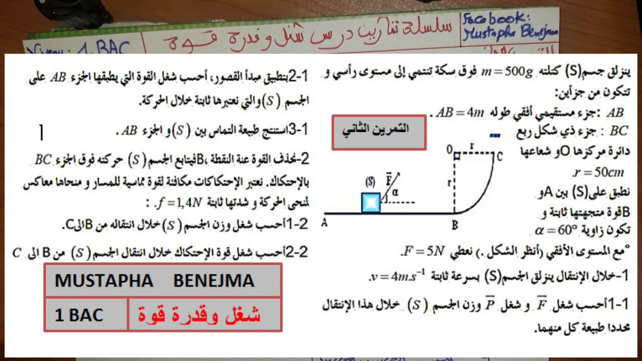 التمرين التاني حول درس شغل وقدرة قوة #Mustapha_Benejma #1BAC