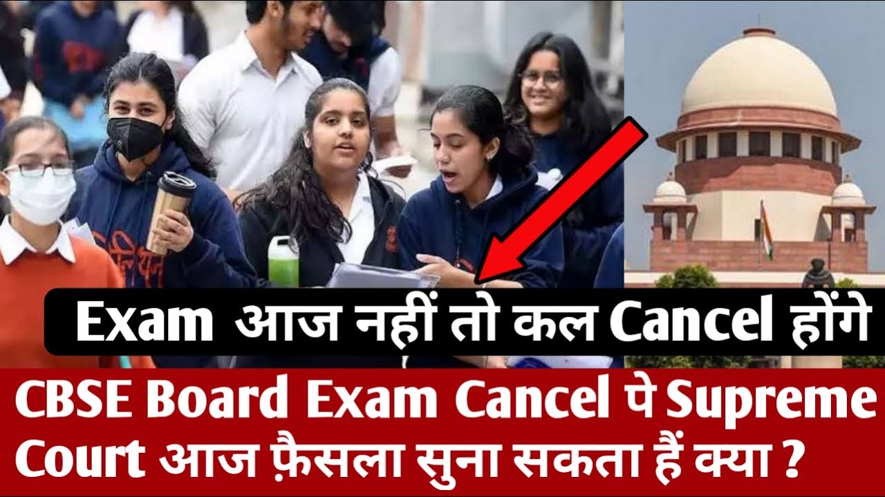 CBSE Board Exam Cancel पे Supreme Court आज फ़ैसला सुना सकता हैं आज