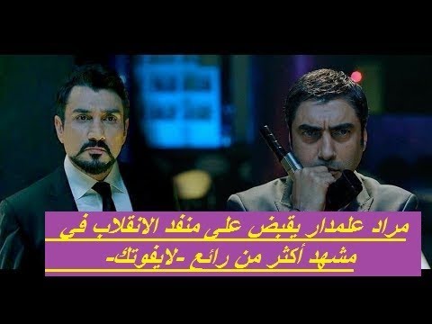 مراد علمدار يمسك منفد الانقلاب التركي في فيلم وادي الدئاب الوطن الجديد لايفوتك مقطع مسرب جديد 
