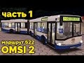 OMSI 2 - Ночной рейс. Projekt Szczecin, маршрут 522. Solaris Urbino 18 + звуковой информатор