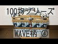 100均　ウェーブ柄 004