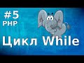 Уроки PHP | #5 Цикл While.