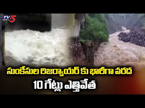 Flood Water Rises At Sunkesula Reservoir,10 gates lifted | Rayalaseema Rains | Tv5 News