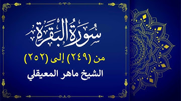 سورة البقرة الآية (٢٤٩-٢٥٢) ماهر المعيقلي🎙️| الورد اليومي فى حفظ القرآن الكريم 📖 | حياة طيبة 🤍