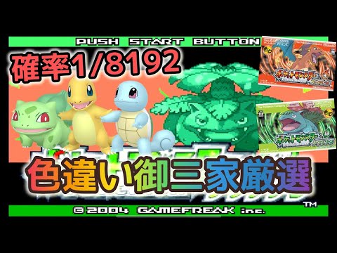 色違い厳選】確率1/8192！色違い御三家厳選！ポケモンHOME連携したら