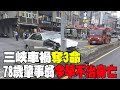三峽車禍
