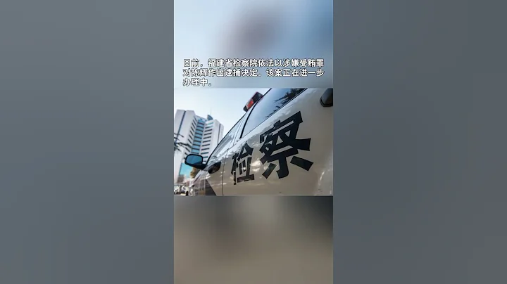 福建省衛健委原副主任被逮捕! - 天天要聞