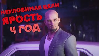 Hitman, world of assassination, неуловимая цель, Ярость 2024