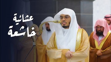 تلاوة خاشعة من سورتي آل عمران والحديد للشيخ د. ياسر الدوسري | عشاء الأربعاء 12-9-1446هـ