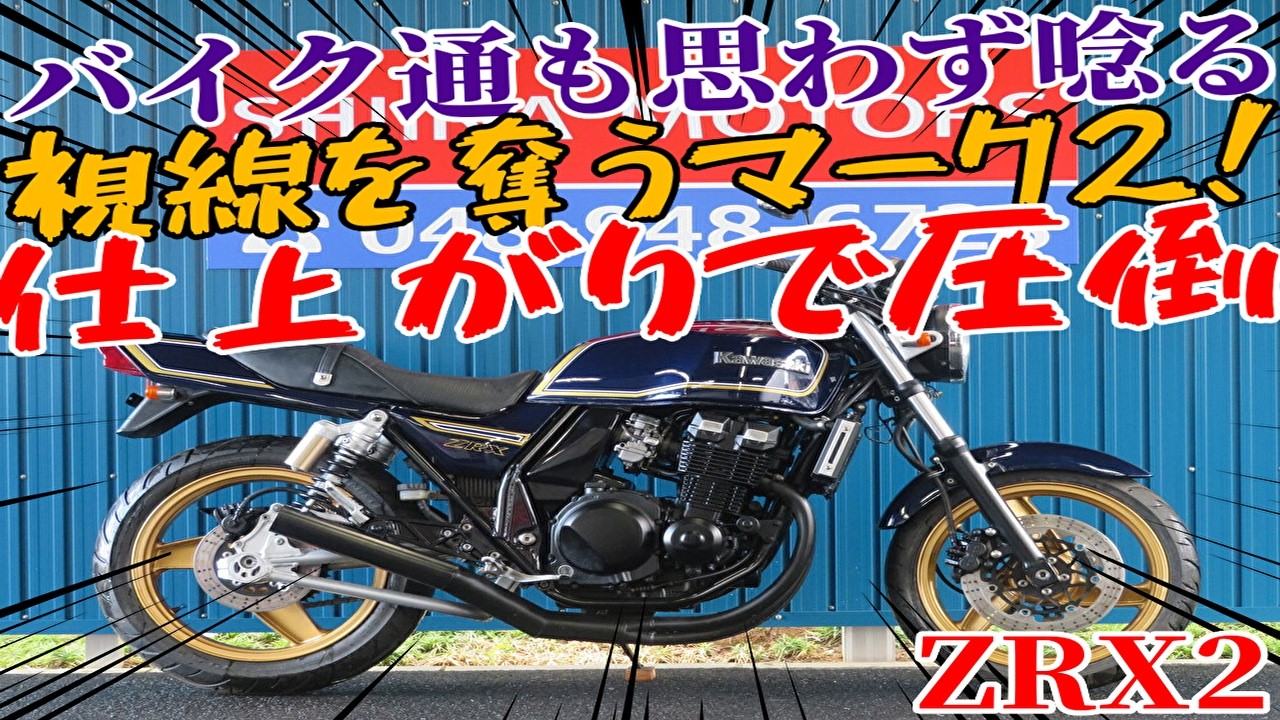 □Shiina Motors Saitama Store Base Vehicle□ Kawasaki ZRX2, Black