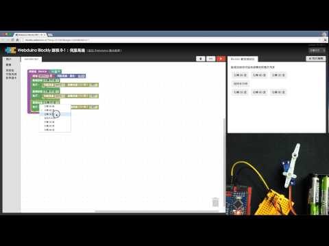 Webduino Blockly 教學 8-1：伺服馬達