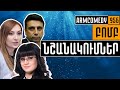 ArmComedy 956 - Բոմբ նշանակումներ