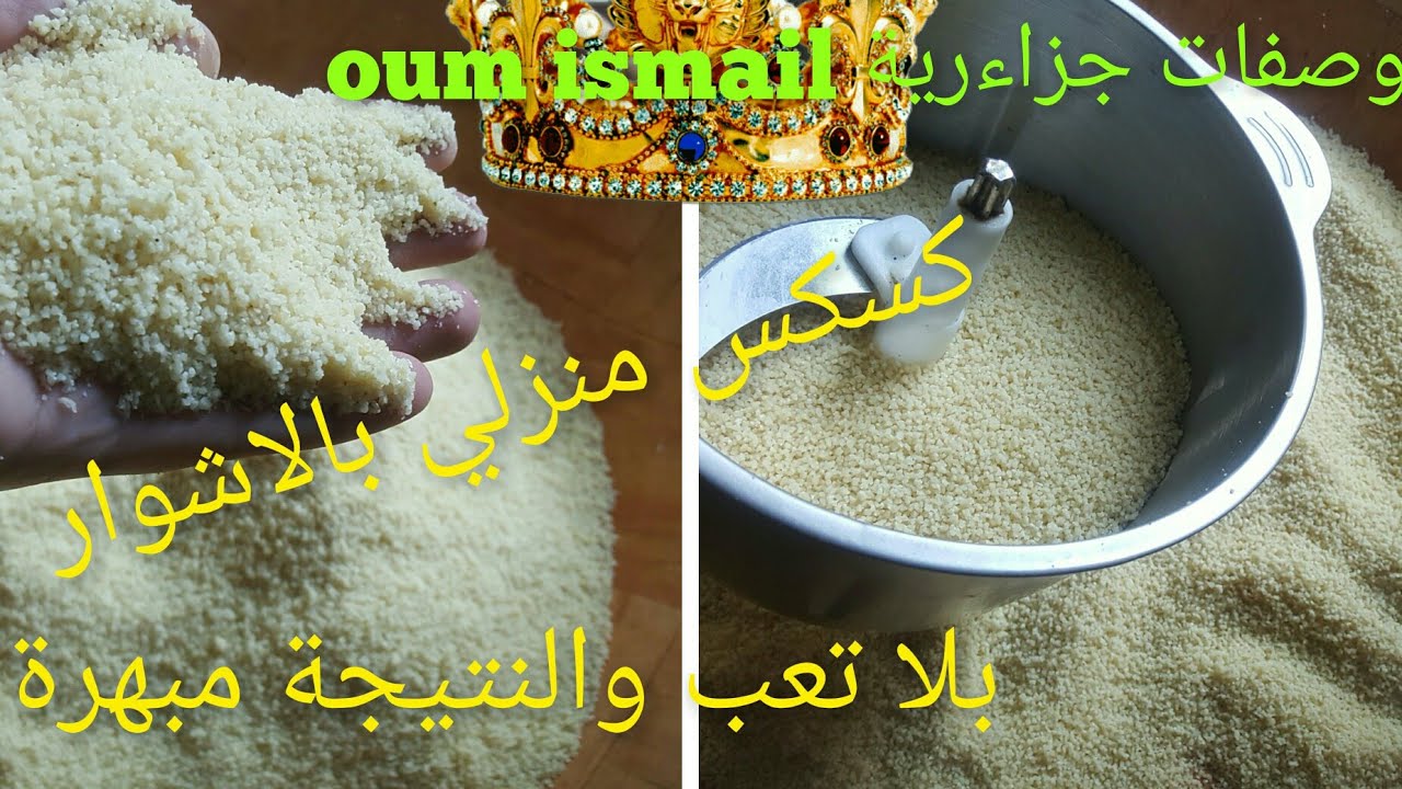 #الوصفة التي تبحث عليها جميع النساء #فتيل #الكسكس بلا تعب غير بالاشوار نتيجة مبهرة بادق التفاصيل