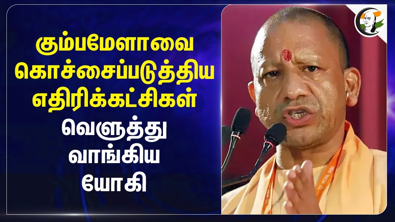 Kumbh melaவை கொச்சைப்படுத்திய எதிரிக்கட்சிகள்.. வெளுத்து வாங்கிய Yogi Adityanath | UP Govt