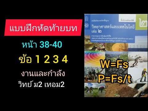 แบบฝึกหัดท้ายบท หน้า38 ข้อ1,2,3,4 วิทย์ ม2 เล่ม2 สสวท งานและพลังงาน