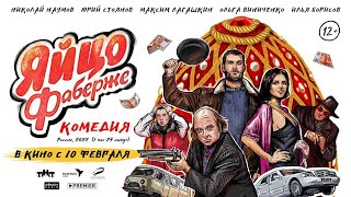 Трейлер фильма "Яйцо Фаберже" [2022]