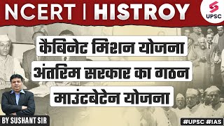 NCERT | HISTORY | कैबिनेट मिशन योजना | अंतरिम सरकार का गठन | माउंटबेटेन योजना | By Sushant Sir