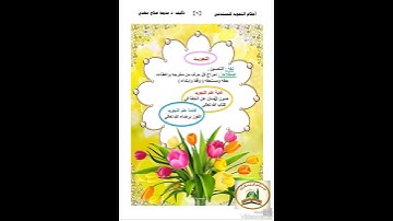تعريف التجويد وغايته وفائدته / من كتاب احكام التجويد للمبتدئين /د. مديحة صالح