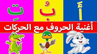 اغنية الحروف الهجائية مع الحركات | انشودة  الحروف الهجائية | Arabic alphabet song  | تعلم مع نور