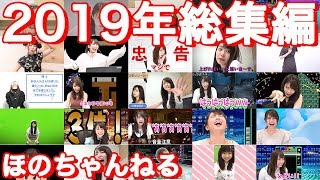 【よりぬき】2019年 ほのちゃんねる総集編！【西村ほのか】
