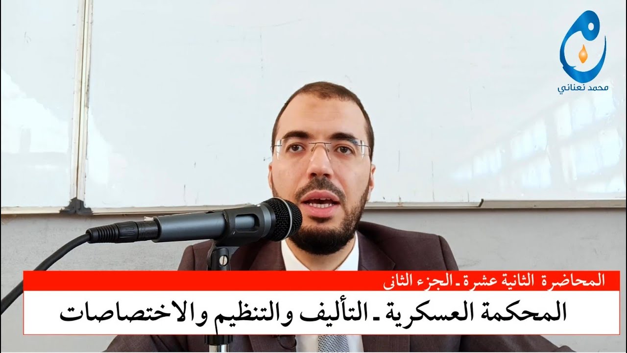 المحكمة العسكرية. التأليف والتنظيم والاختصاصات. المحاضرة 12. ج 2