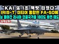 “KAI 또 1조 잭팟 터졌다”IRIS-T, 미티어 통합한 FA-50에눈 돌아간 러시아 단골국가들 180도 바뀐 태도