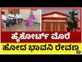 ಹೈಕೋರ್ಟ್ ಮೊರೆ ಹೋದ ಭಾವನಿ ರೇವಣ್ಣ..! | Bhavani Revanna | TV5 Kannada