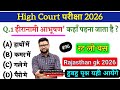 High Court 4th Grade 2025/ Rajasthan High Court Model Paper 96 / High Court D Group Exam Date #96