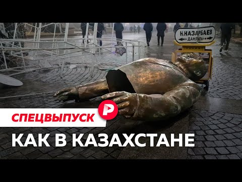 Почему взорвался Казахстан? / Редакция спецвыпуск