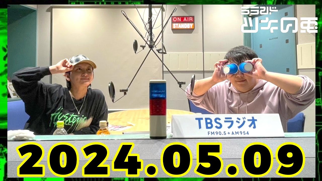 【2024年5月9日】ラランド・ツキの兎 （TBS RADIO公式） のサムネイル