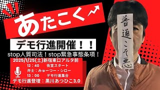 1月25日（土）あたこくデモ行進   集合13:00 デモスタート13:30～ＪＲ新宿駅 東口アルタ前を出発