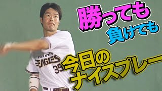 2021年8月31日 今日のナイスプレーまとめ 【勝っても負けても】