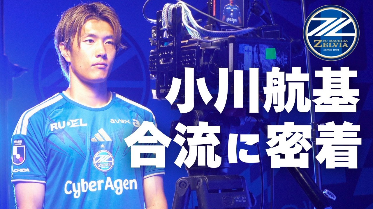 【密着】小川航基選手 合流の裏側！インタビューも！｜FC町田ゼルビア
