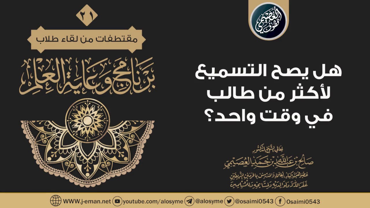 هل يصح التسميع لأكثر من طالب في وقت واحد؟ | الشيخ صالح العصيمي